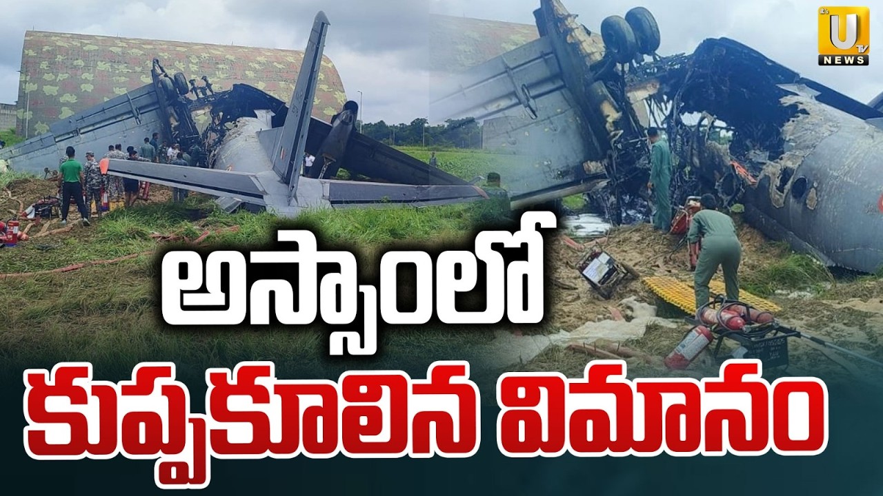 క్షణాల్లోనే కుప్పకూలిన విమానం | Air Force Aircraft Crashes in Assam | Its UTV News