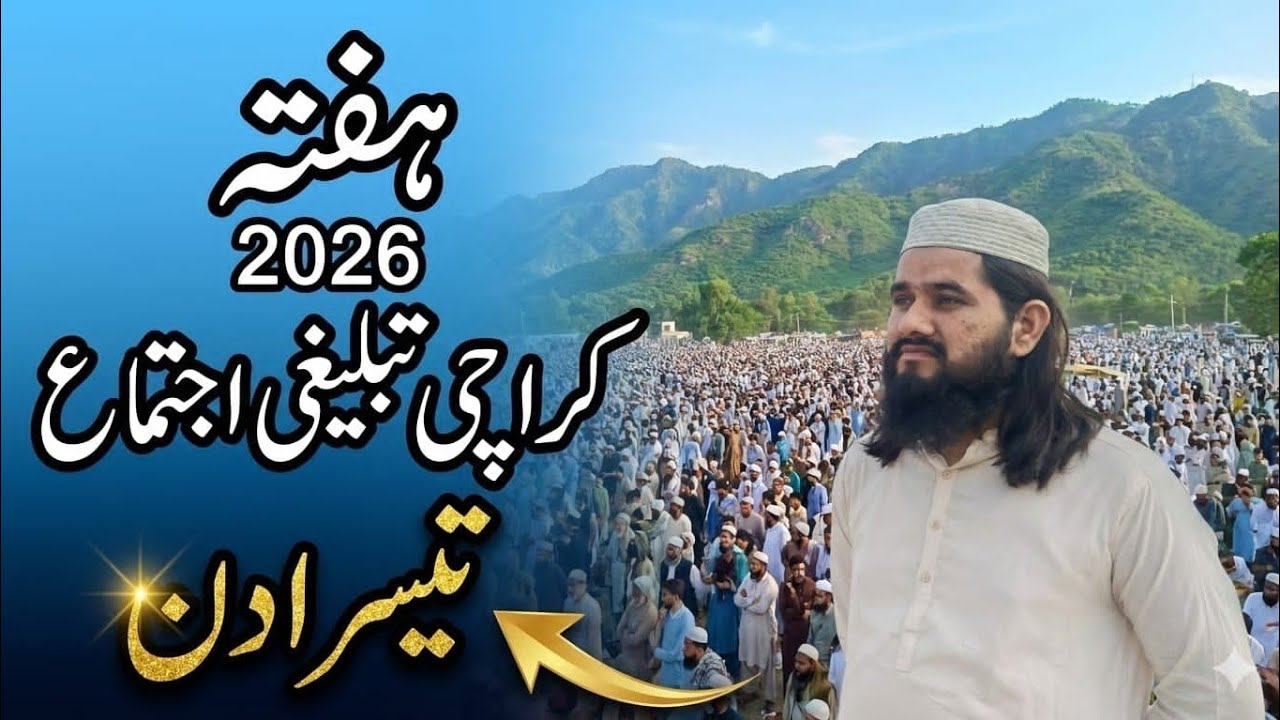Karachi Ijtema Day 3 | ہفتہ کا روحانی منظر 🤲 | دل کو چھو لینے والے انٹرویوز ❤️