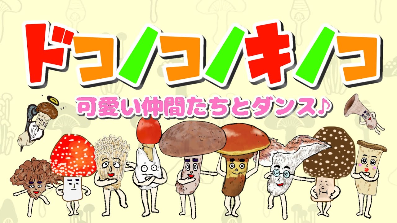 ドコノコノキノコ　可愛い仲間たちとダンス♪ / おかあさんといっしょ　有名中毒ソング　/ cover：おとうさんもいっしょ、上野ようこ