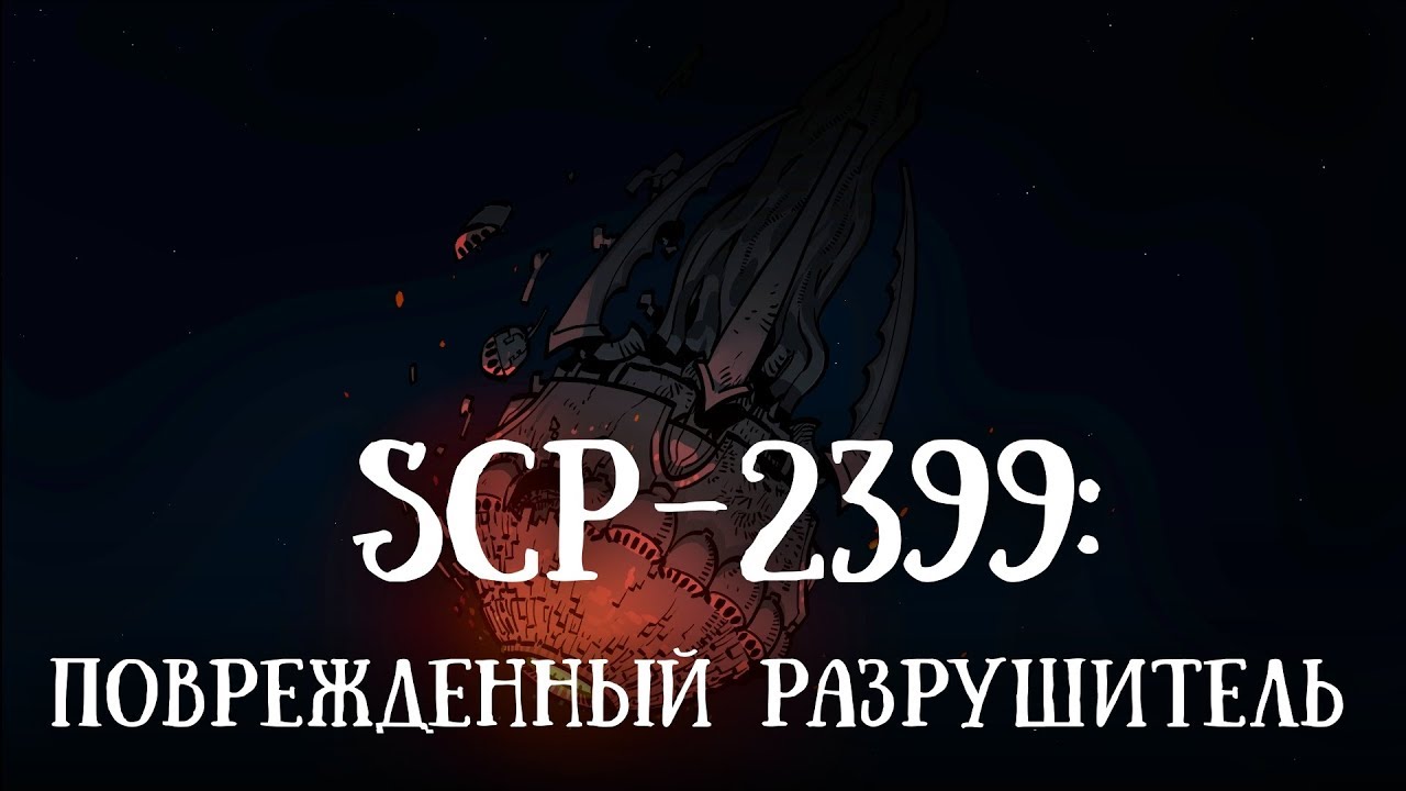 SCP-2399 (нарисованный): Повреждённый разрушитель