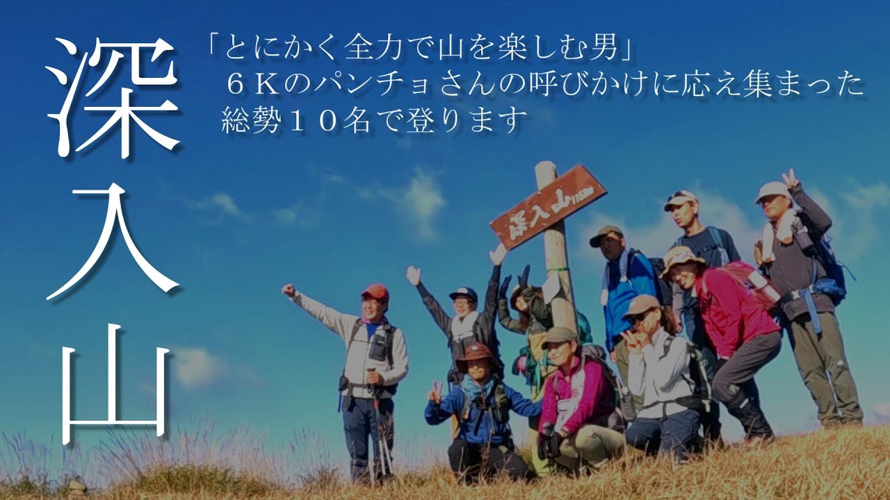 深入山へ ６Ｋのパンチョさんの周りには素敵な人がたくさん集まってくるんです[広島県安芸太田町 登山]