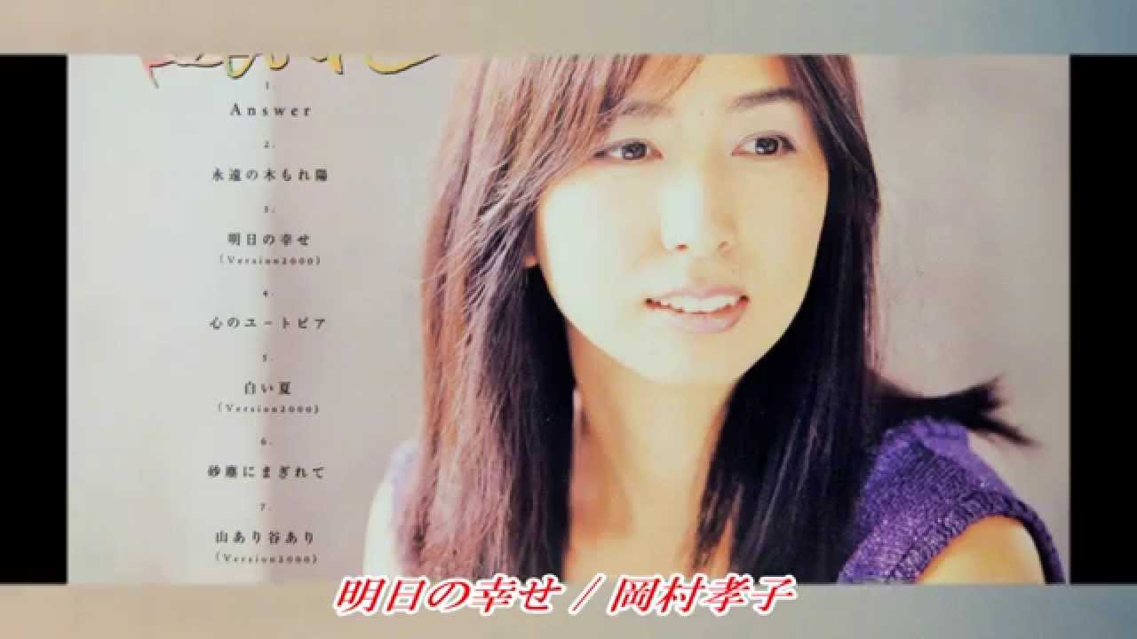 明日の幸せ / 岡村孝子