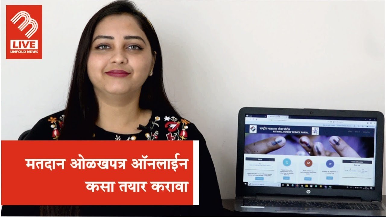 How to Register Your Name in Voter List Online | #Informative | MBL | Marathi