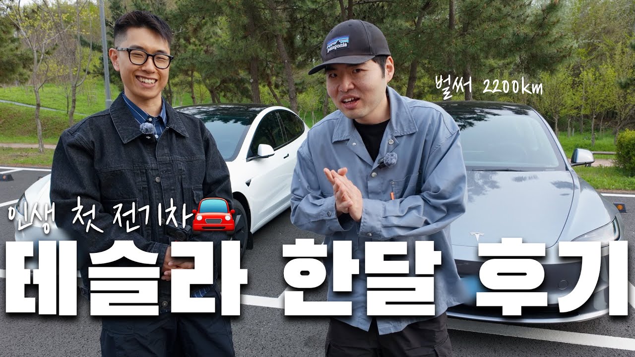 인생 첫 전기차 🚘 한달 솔직 후기! 테슬라 2025 모델3 하이랜드 RWD 타고 느낀 점