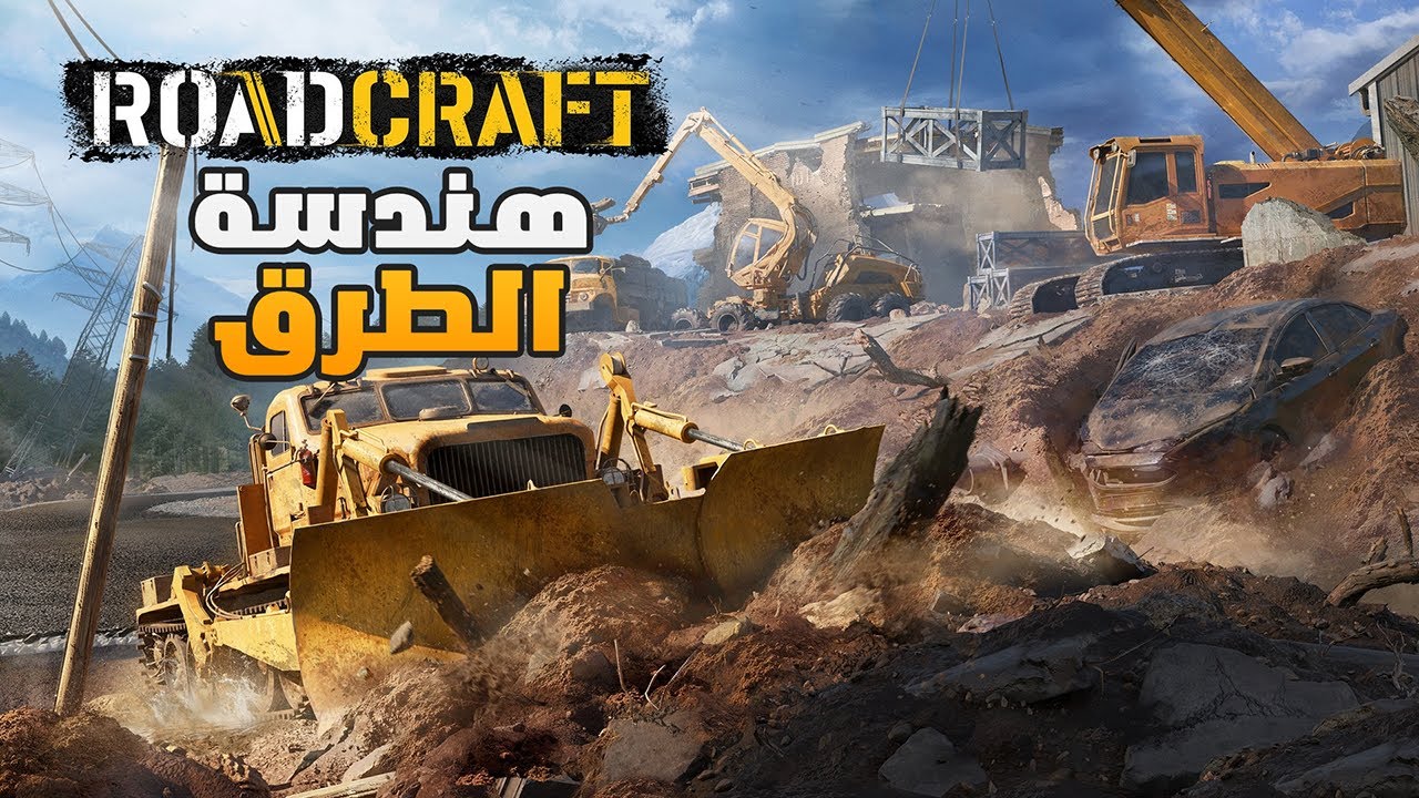 دخلت عالم البناء وشفت الواقعية بنفسي! 🔥 (Road Craft)