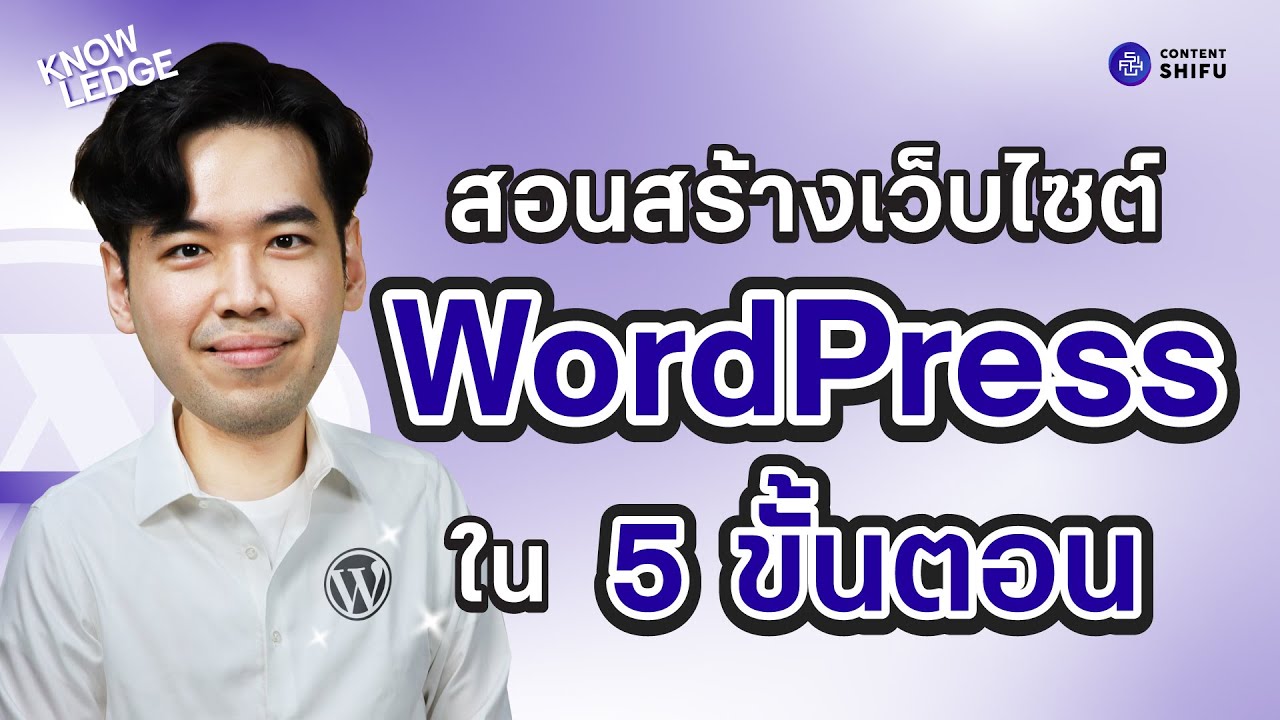 สอนสร้างเว็บไซต์ด้วย WordPress ใน 5 ขั้นตอน