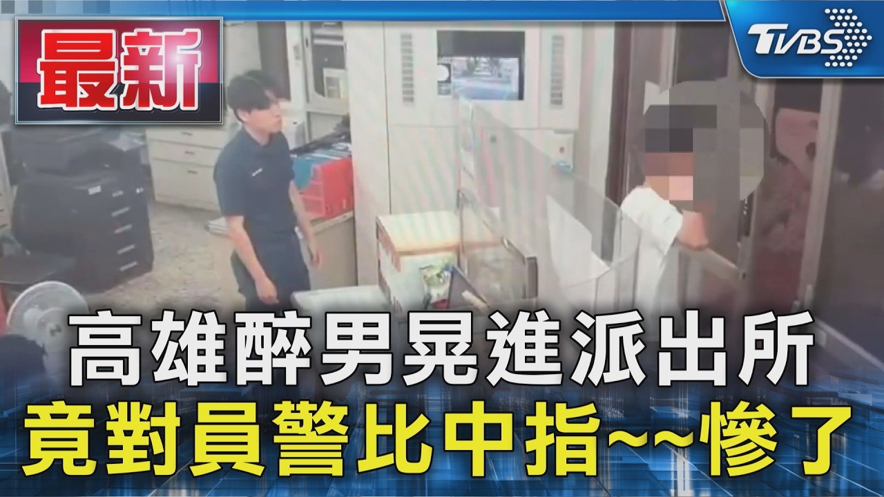 高雄醉男晃進派出所 竟對員警比中指~~慘了｜TVBS新聞 @TVBSNEWS01
