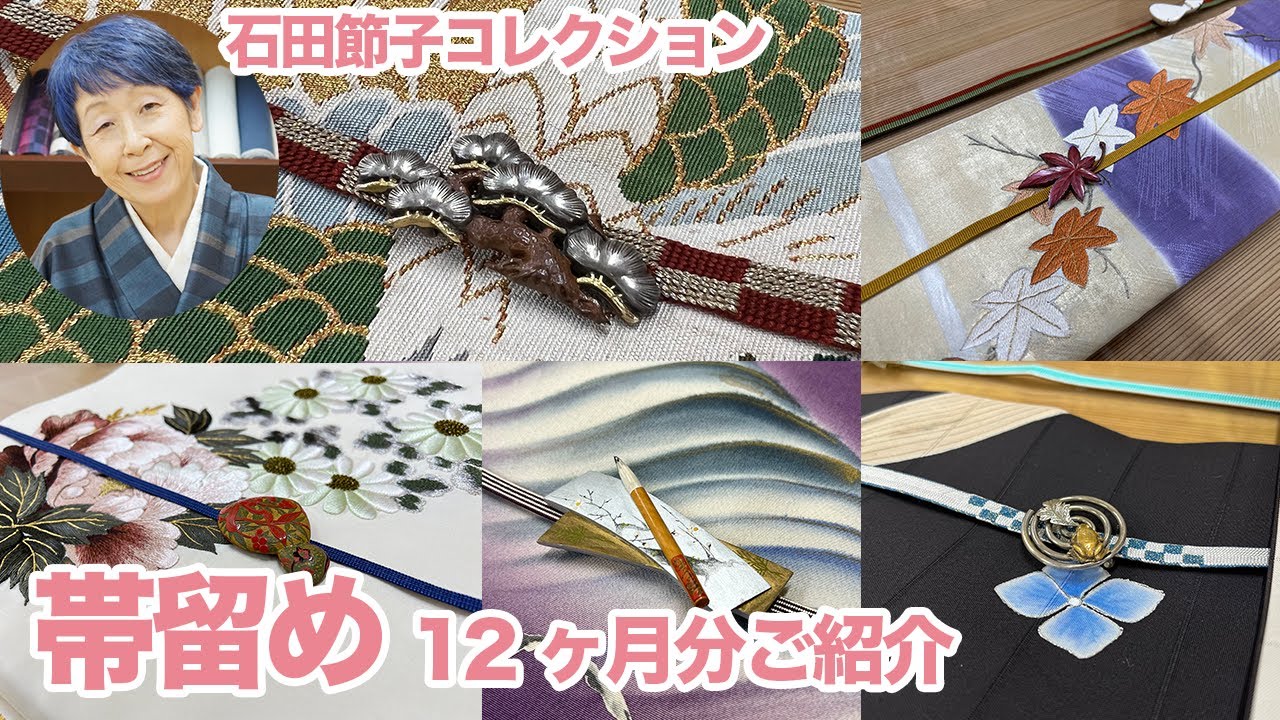 【石田節子コレクション】帯留めコレクションで1年間分のストーリー作ってみた｜石田節子流着付け教室