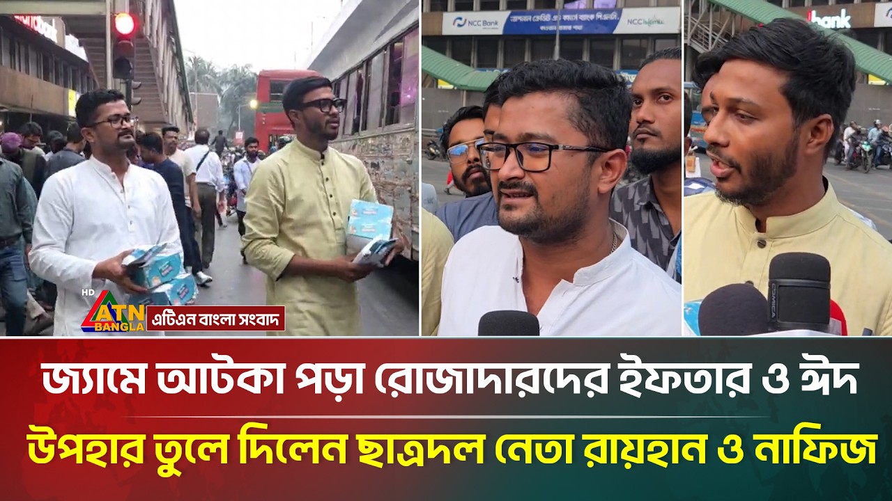 জ্যামে আটকা পড়া রোজাদারদের ইফতার ও ঈদ উপহার তুলে দিলেন ছাত্রদল নেতা রায়হান ও নাফিজ | ATN Bangla News