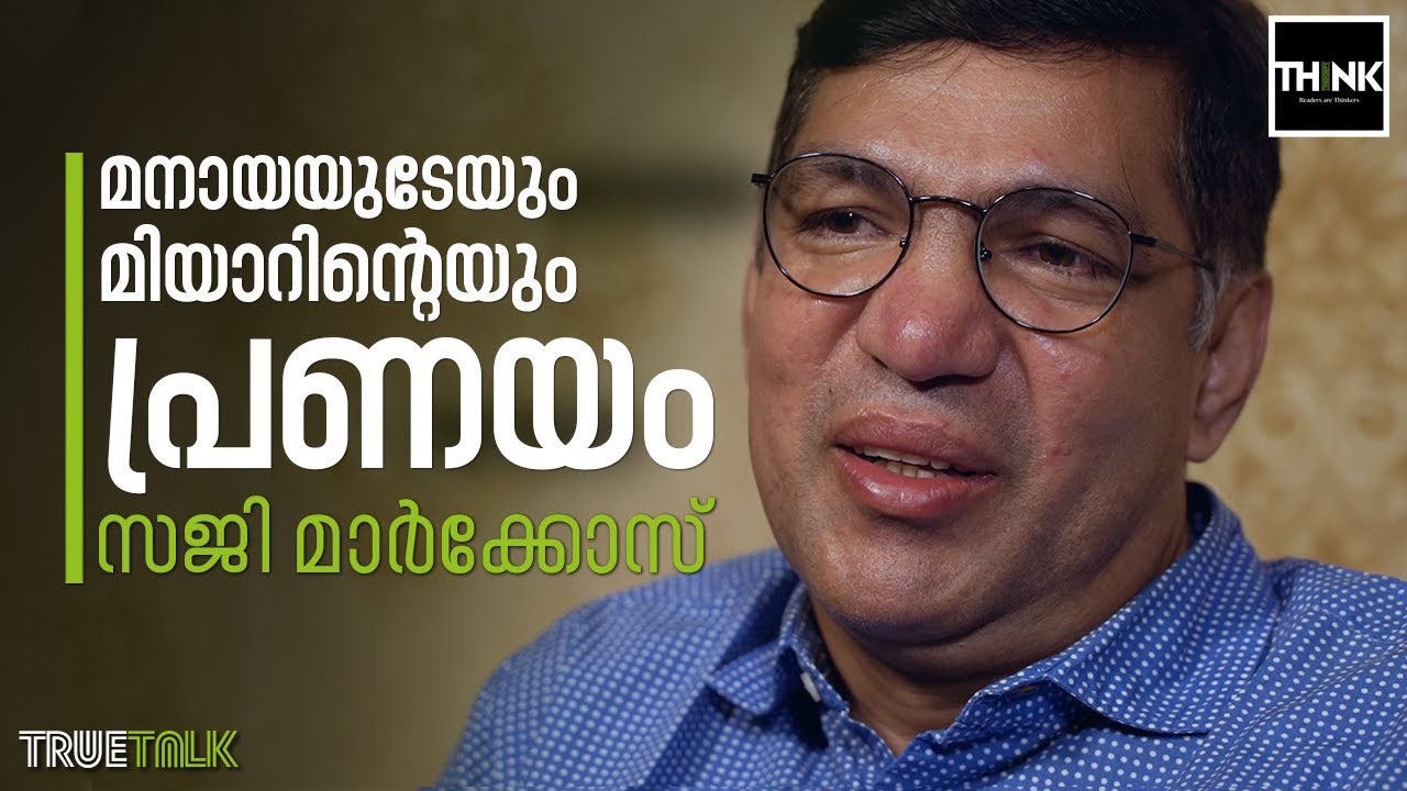 മനായയുടേയും മിയാറിന്റെയും പ്രണയം | Saji Markose