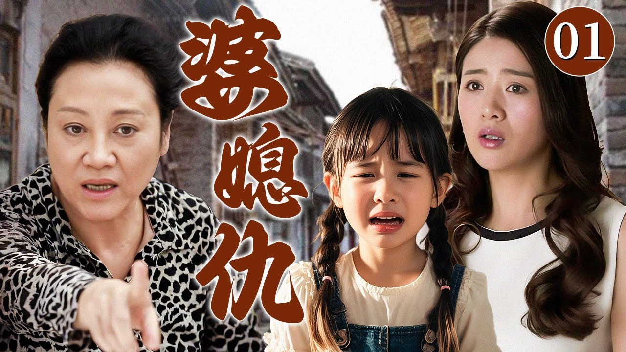 【经典家庭伦理剧】婆媳仇 01 | 妻子独自带女儿生活在婆家，不料婆婆的冷漠刁难致使女儿意外坠楼，在婆媳恩怨下她仍用母爱为女儿撑起一片天
