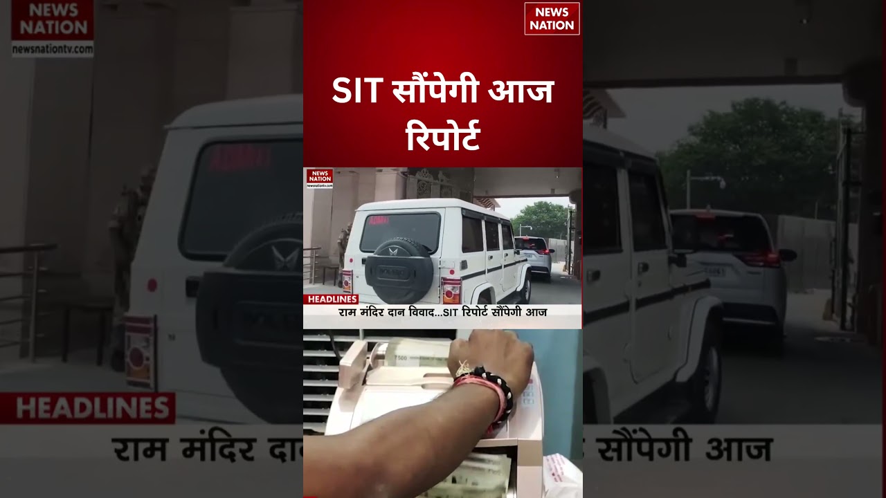 Ram Mandir Donation Case : SIT सौंपेगी आज रिपोर्ट | Trustee | CM Yogi Adityanath |  #breakingnews