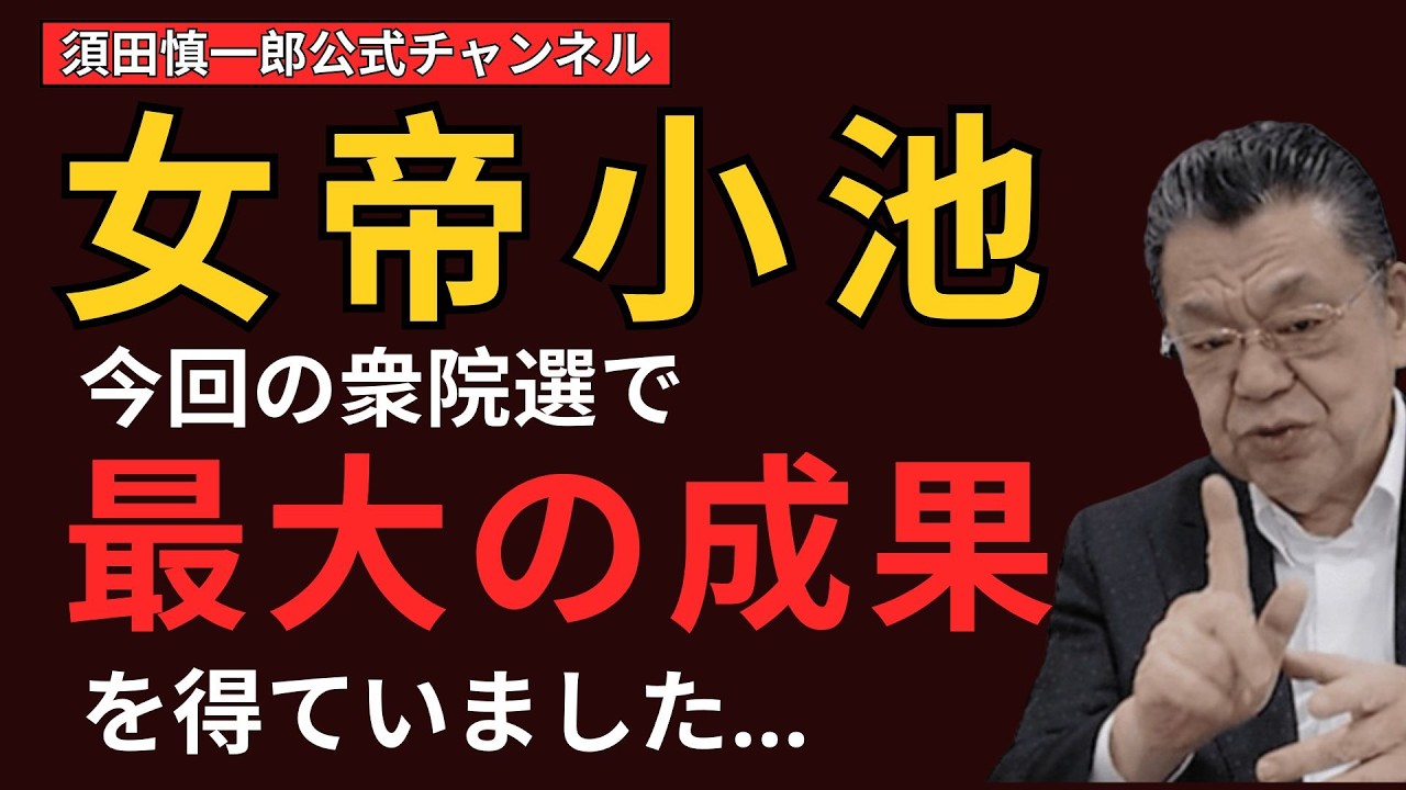 小池都知事、今回の衆院選で最大の成果を得ていました。
