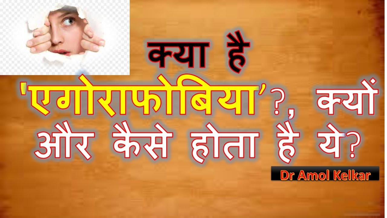 what is agoraphobia and its Causes (Hindi) by Dr. Amol Kelkar