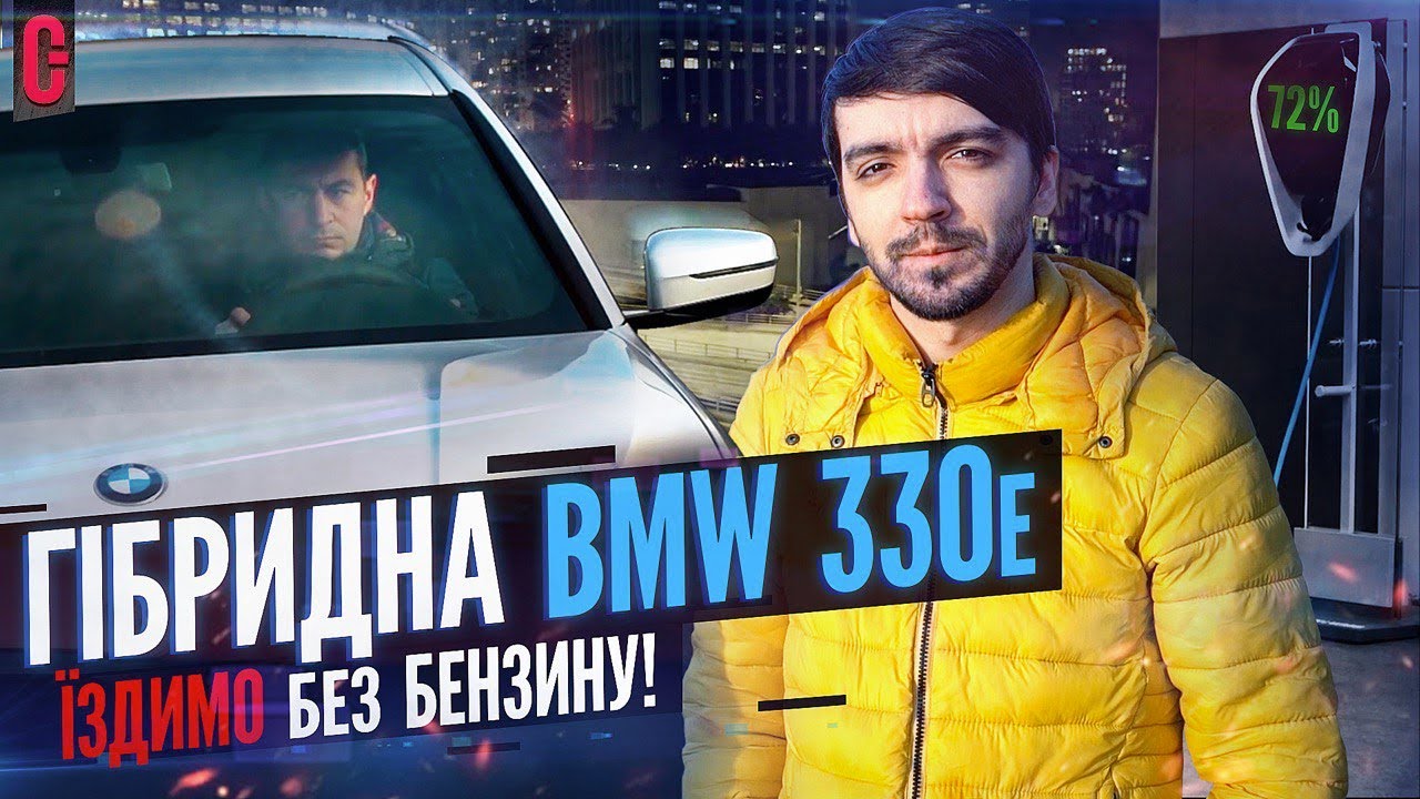 Гібридна BMW 330e - ЇЗДИМО БЕЗ БЕНЗИНУ | Autogeek