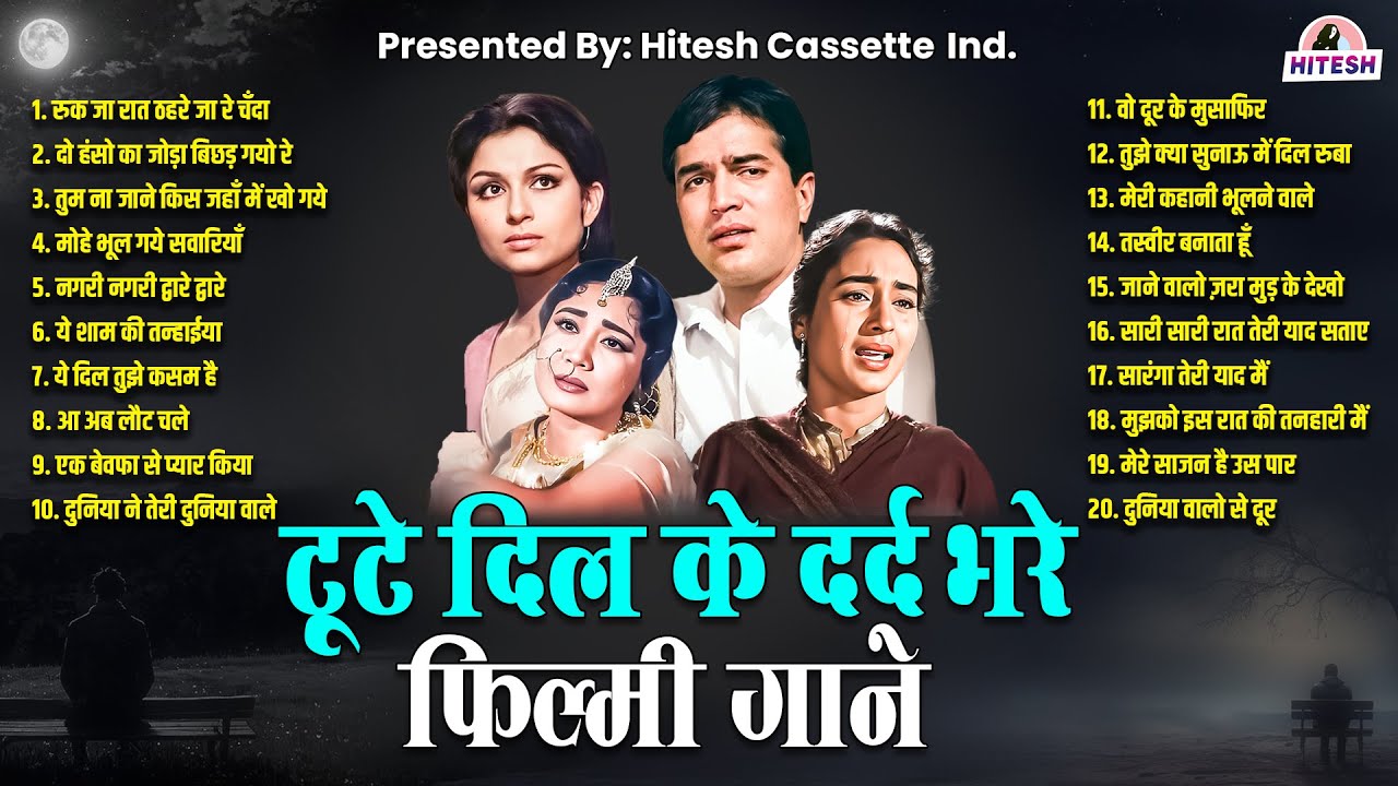 टूटे दिल के दर्द भरे फ़िल्मी गाने | Old is Gold |  रुक जा रात ठहरे जा रे चँदा | ये शाम की तन्हाईया