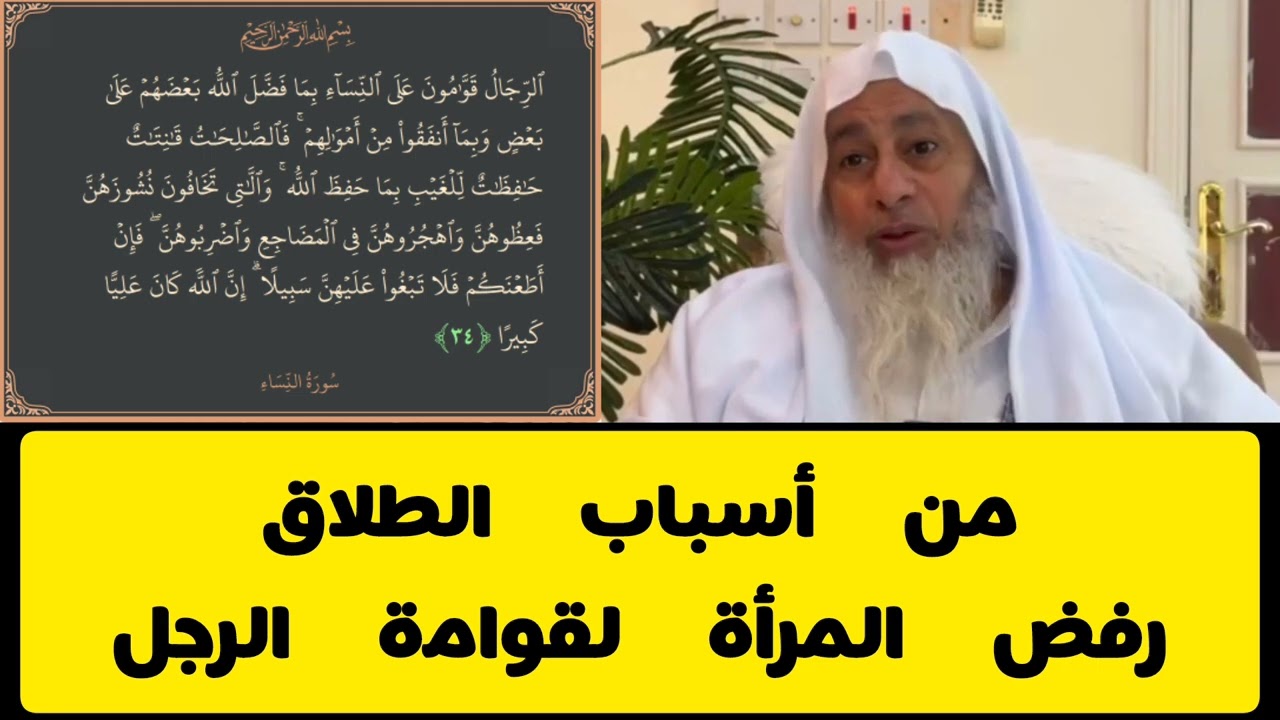 من أسباب الطلاق رفض المرأة لقوامة الرجل - الشيخ مصطفى العدوي