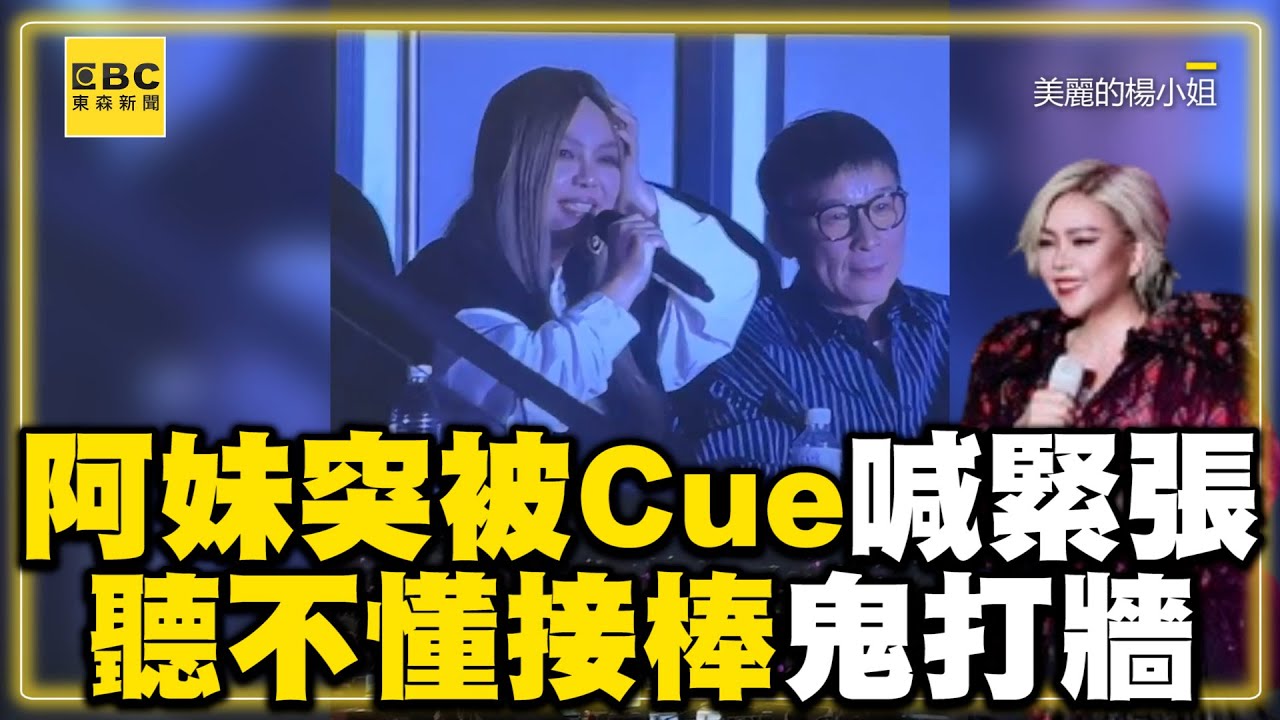 阿妹突被周杰倫Cue喊好緊張！聽不懂「接棒」鬼打牆 @newsebc