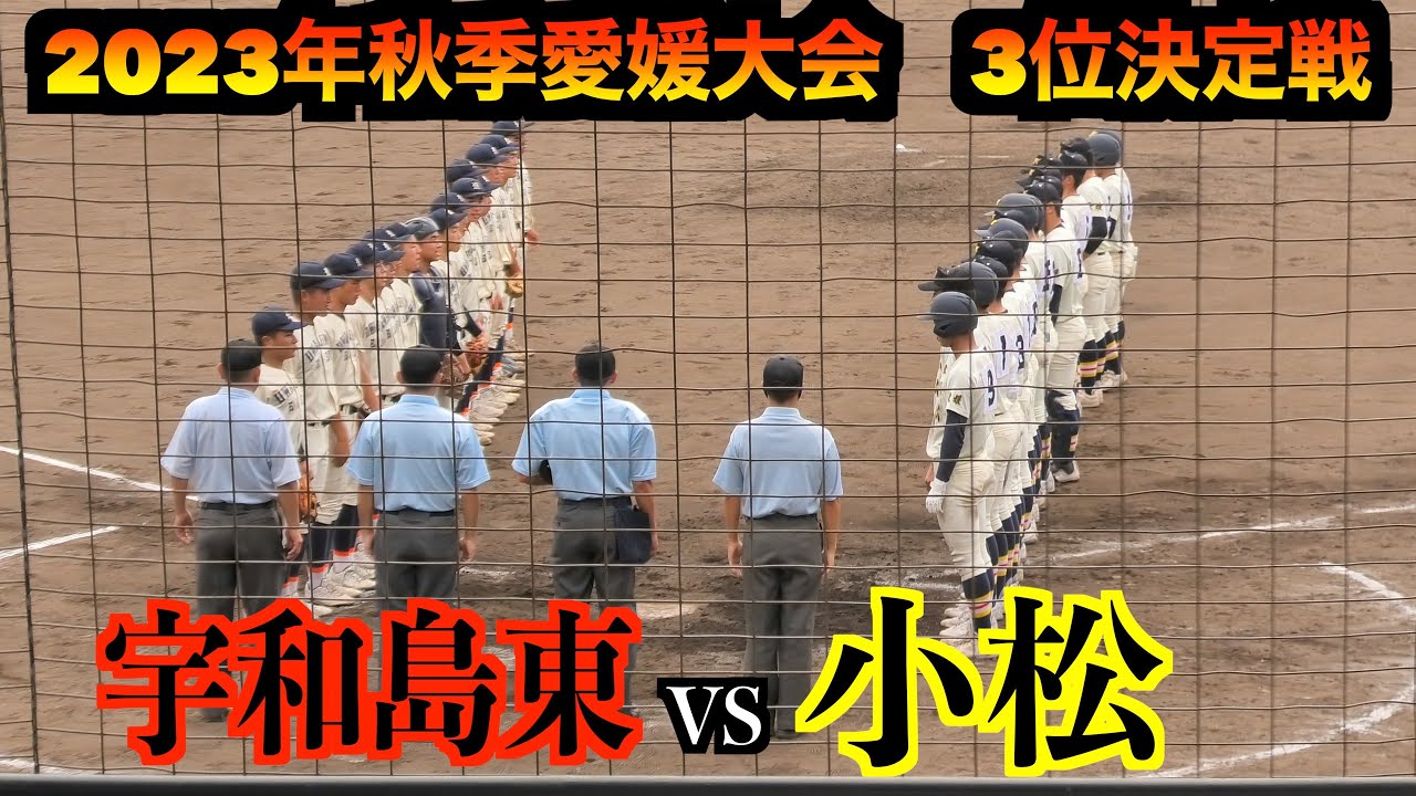 宇和島東が２年連続四国大会へ　１年生右腕の継投３位決定戦を制す！宇和島東VS小松【2023年秋季愛媛大会　3位決定戦】