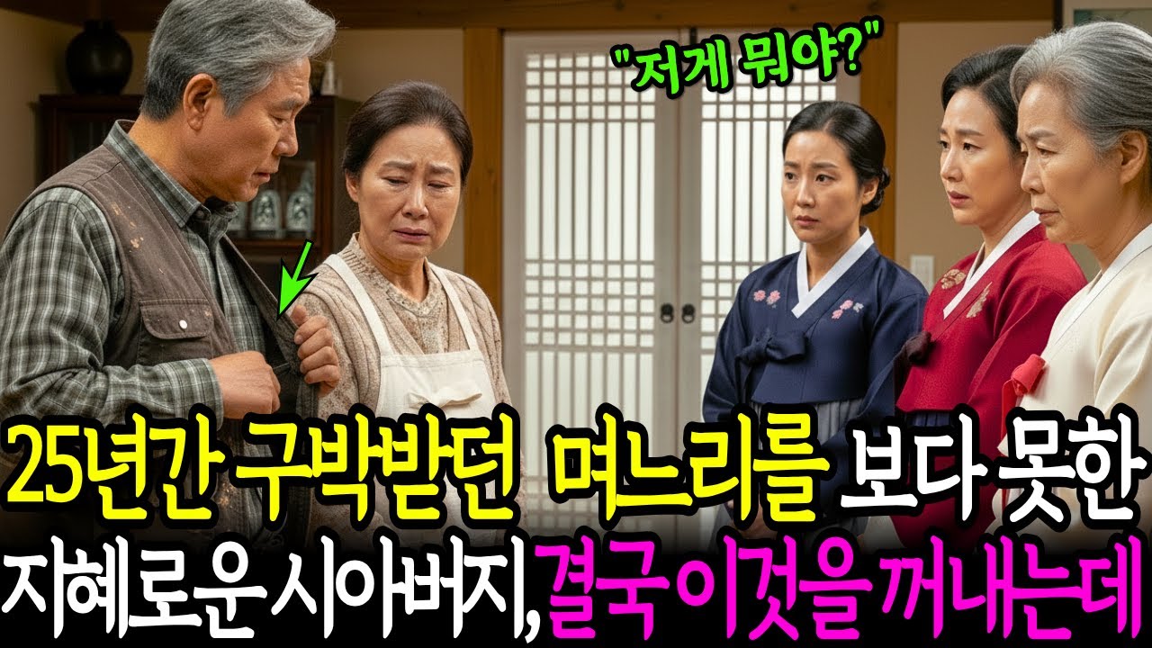평생 시집살이 당해온 며느리를 보다 못한 시아버지, 결국 조끼 안주머니에서 이것을 꺼내는데 ...노후사연ㅣ오디오북ㅣ감동사연ㅣ사연라디오ㅣ인생사연
