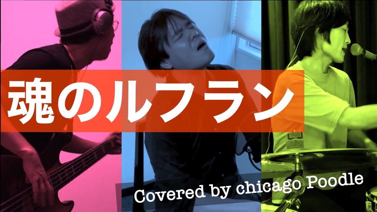 魂のルフラン / 高橋洋子【covered by Chicago Poodle】