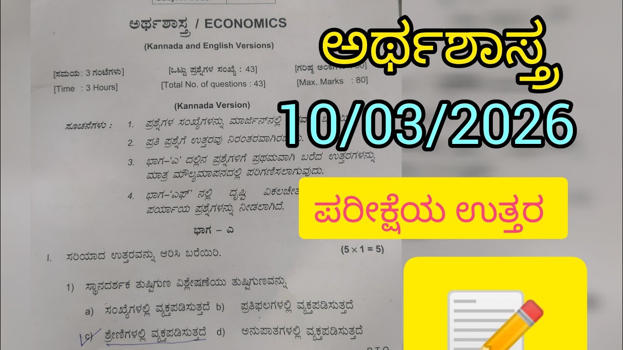 Economics today's10/03/2026 exam answer #exam #2ndpuckarnataka