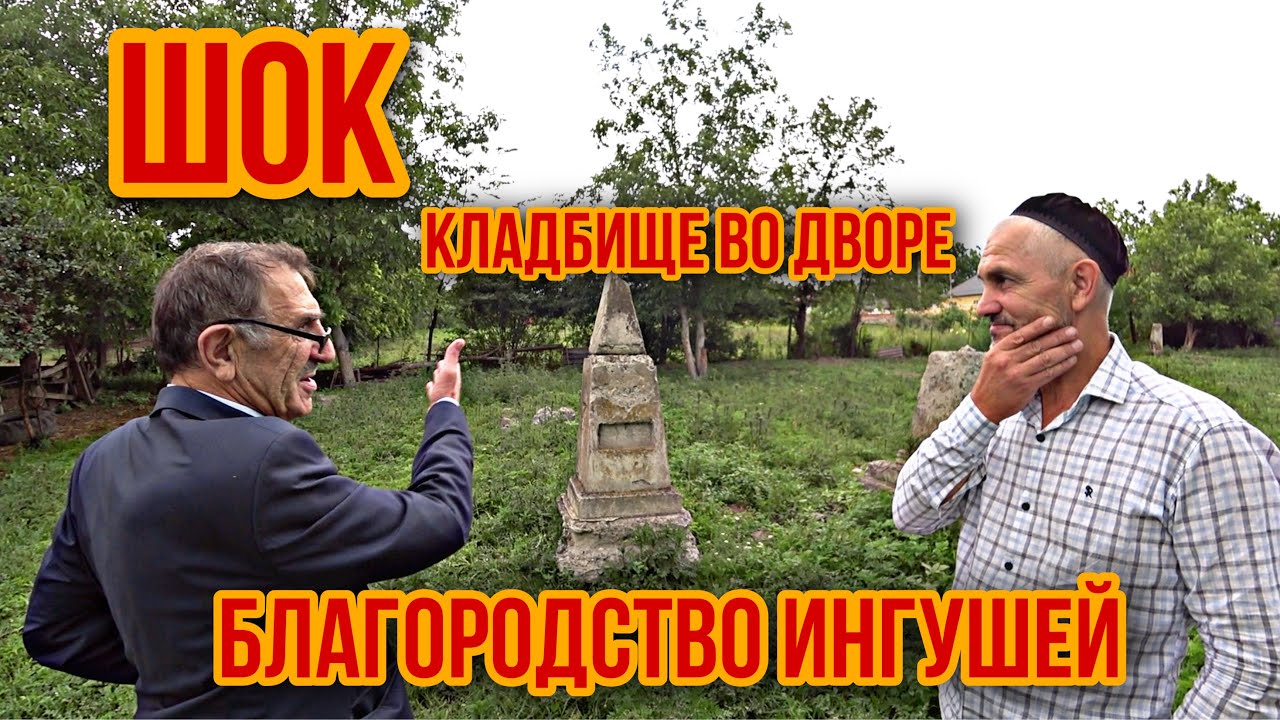 ОСЕТИНСКОЕ КЛАДБИЩЕ В ИНГУШЕТИИ. СЕЛО ПЛИЕВО. ИНГУШЕТИЯ И ОСЕТИЯ. ТОЛЕРАНТНОСТЬ ИНГУШЕЙ