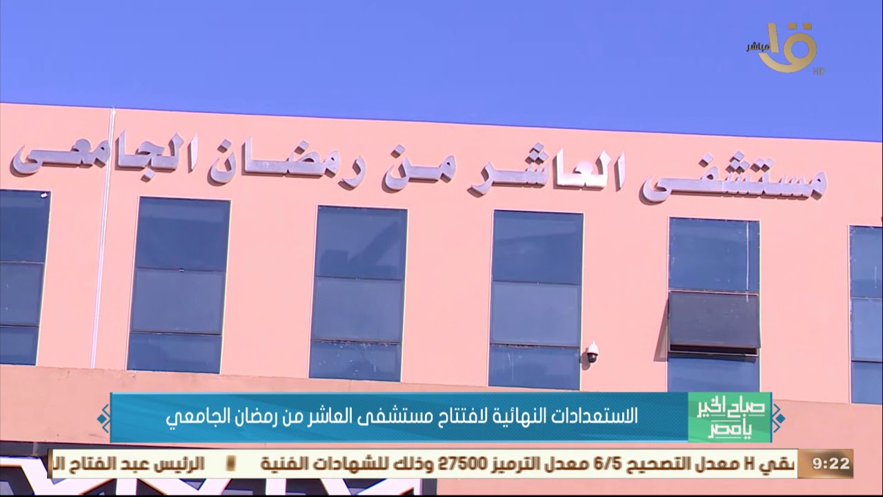 صباح الخير يا مصر | الاستعدادات النهائية لافتتاح مستشفى العاشر من رمضان الجامعي