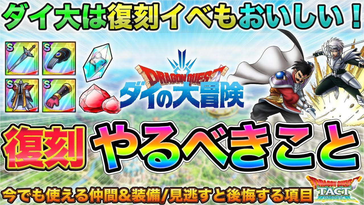 【ドラクエタクト】ダイ大は復刻もおいしい！装備/なかま性能/見落としがちリマインド【ダイ大コラボ】
