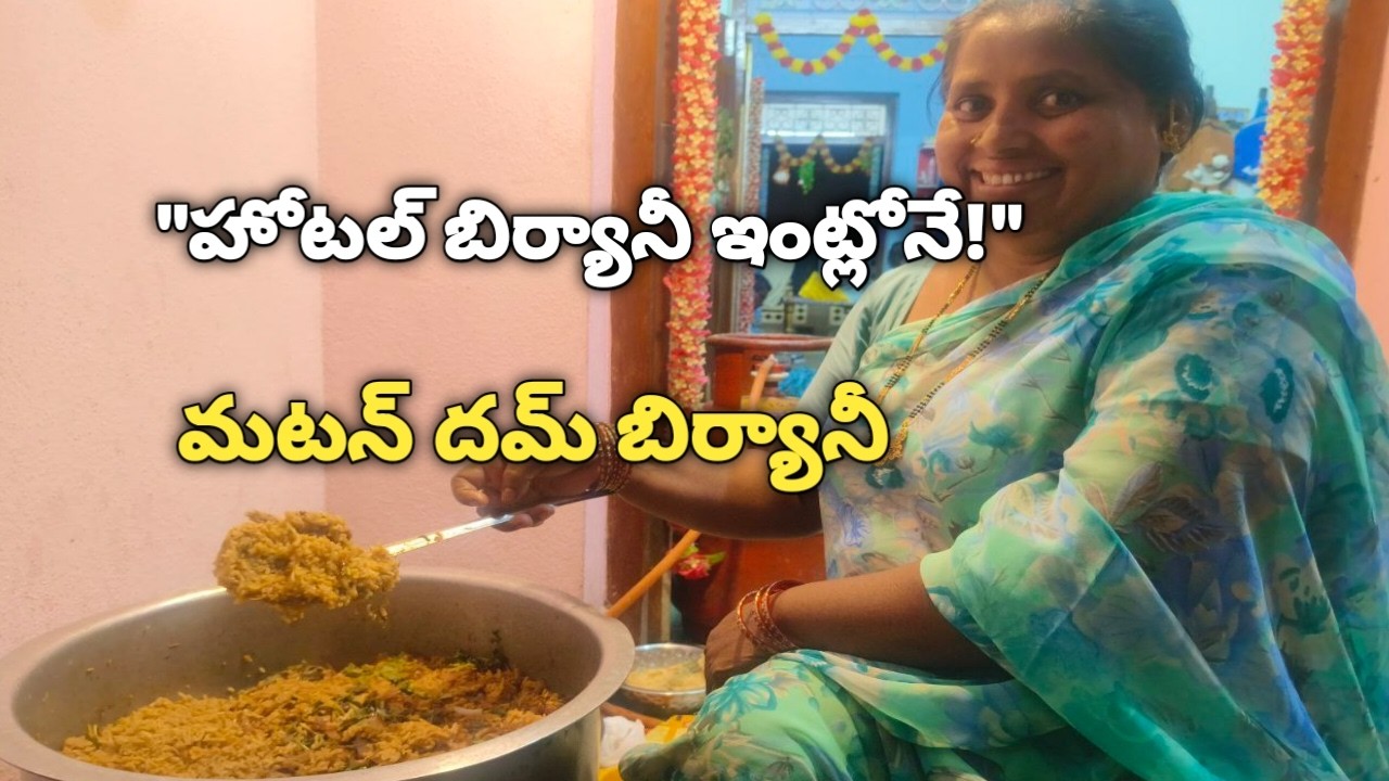 ఒకసారి ఇలా ట్రై చేస్తే మళ్లీ బయట తినరు 😍 Mutton Dum Biryani Recipe
