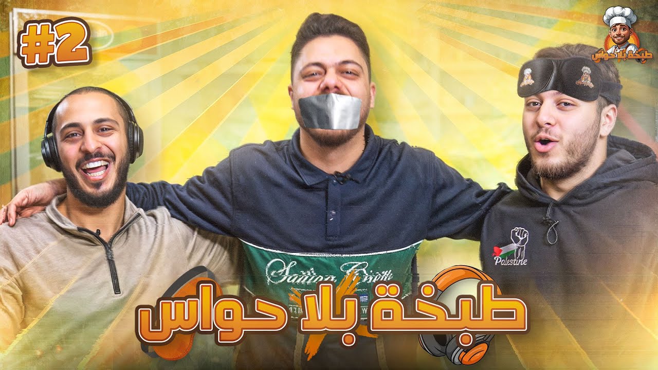 طبخة بلا حواس | الحلقة 2: عصومي و وليد 🔥🍳