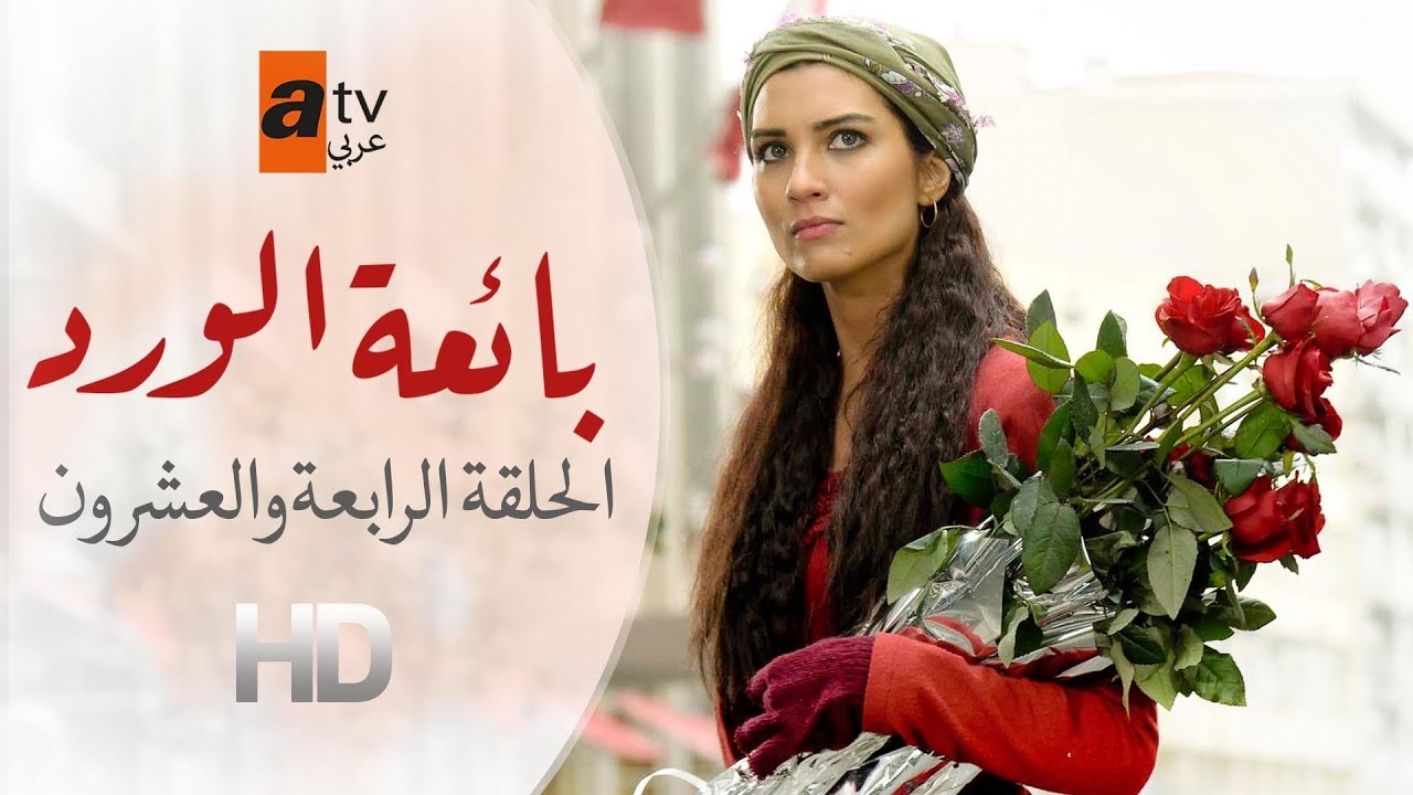 بائعة الورد | الحلقة 24 | atv عربي | Gönülçelen