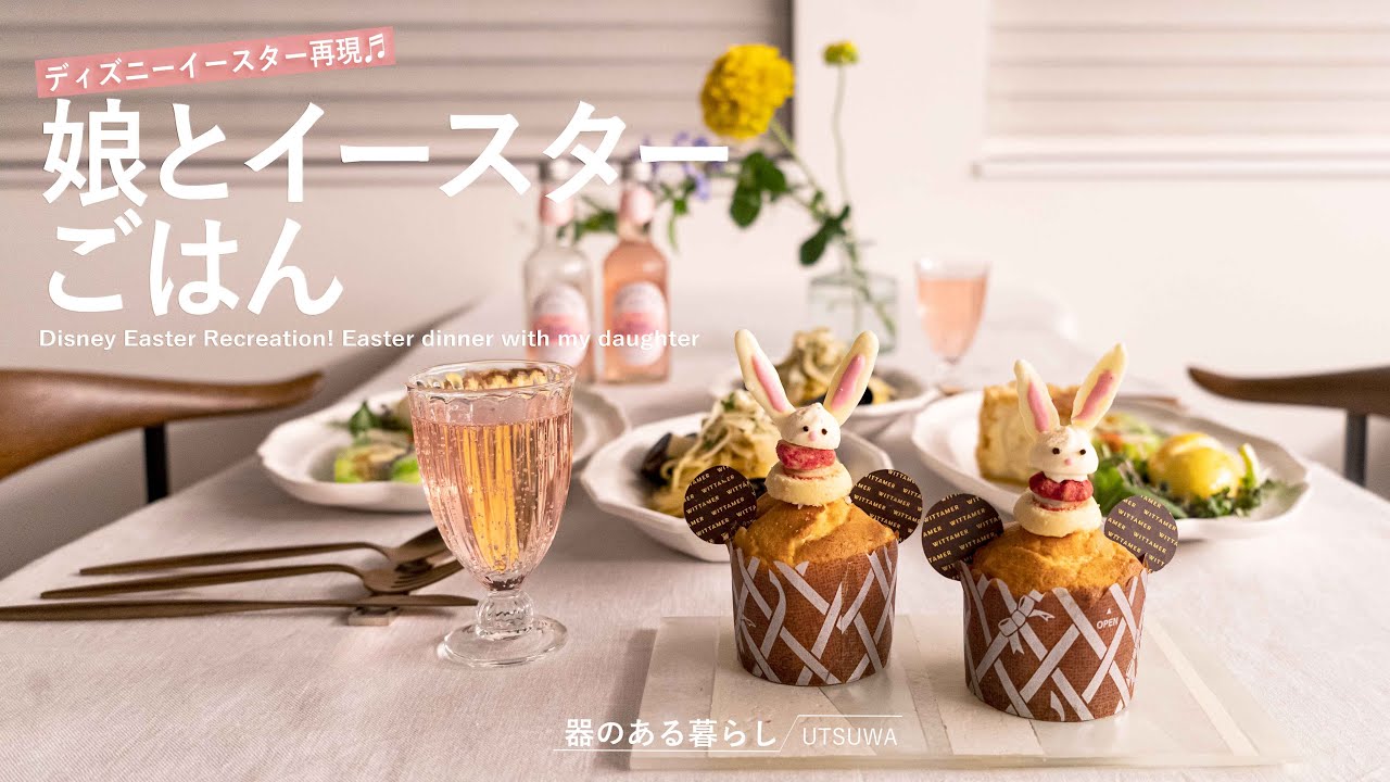 ディズニーイースター再現！ /娘とイースターごはん /ミッキーマフィン/丁寧な暮らし /Disney Easter Recreation! Easter dinner with my daughter