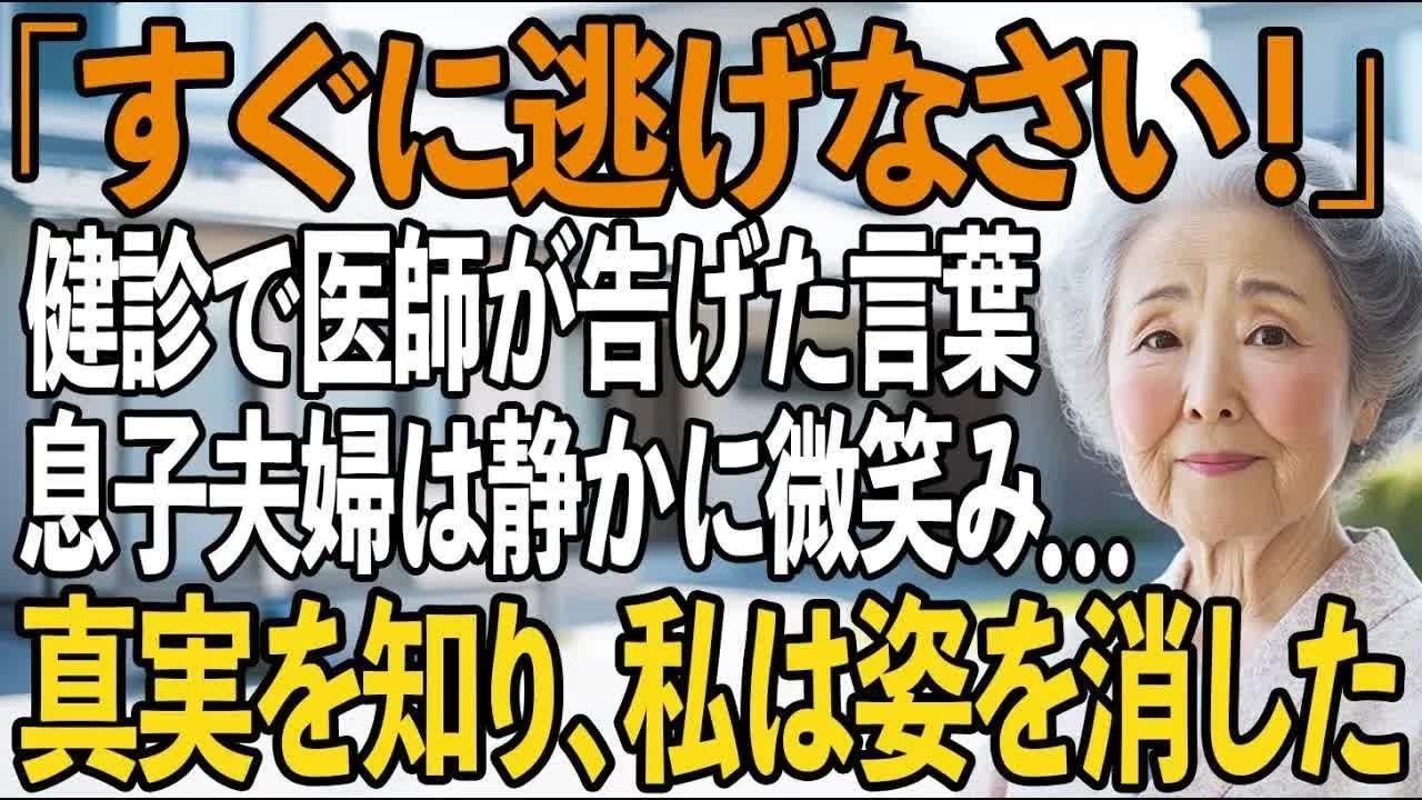 医師「今すぐ逃げなさい！」健康診断で息子夫婦を置いて、別室に呼ばれた私→医師から告げられた真相に、私は恐怖で言葉を失った 【シニアライフ】【60代以上の方へ】