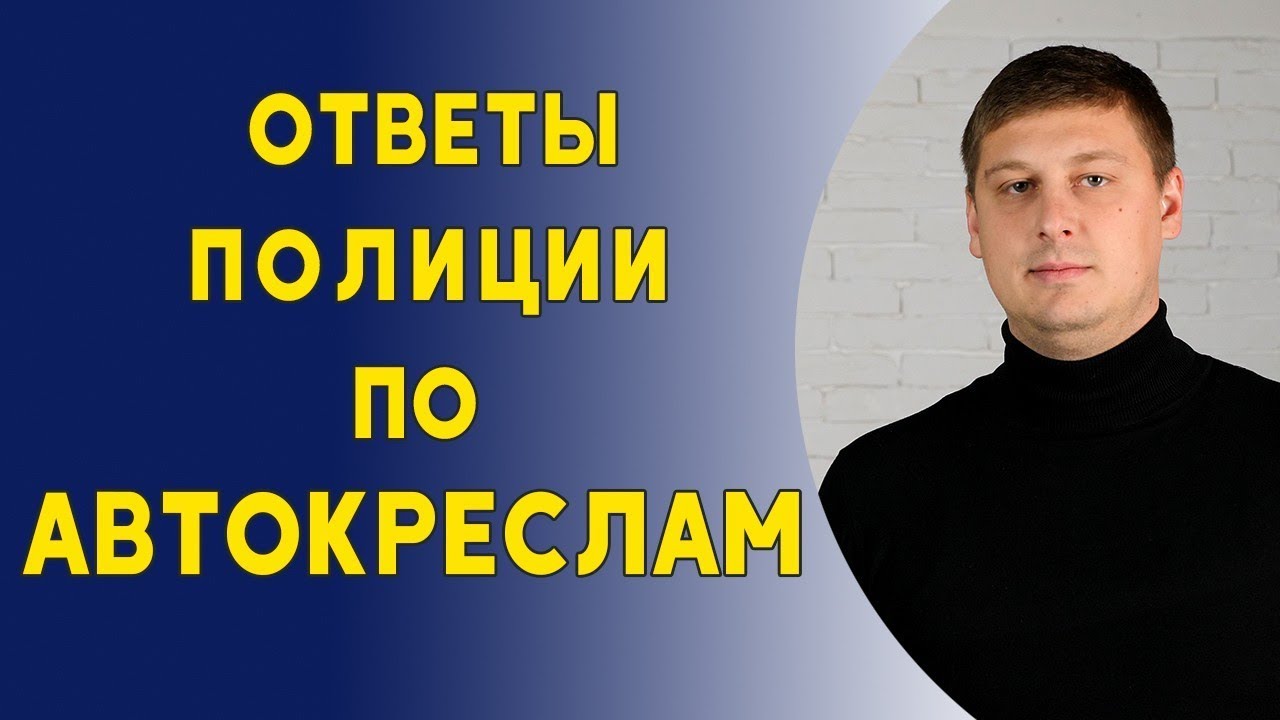 Ответы полиции по автокреслам. Измерять детей рулеткой. Нет ремней, тогда и нет ответственности.
