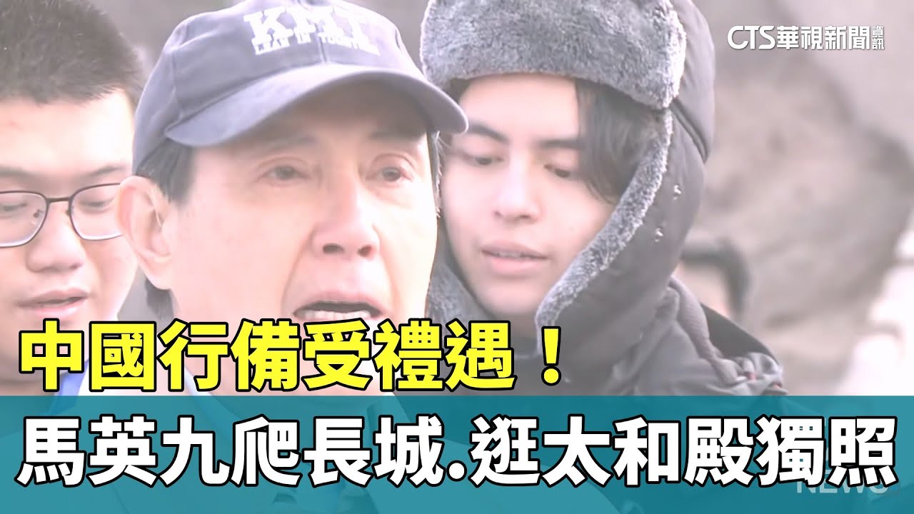 中國行備受禮遇！　馬英九爬長城.逛太和殿留獨照｜華視新聞 20240409