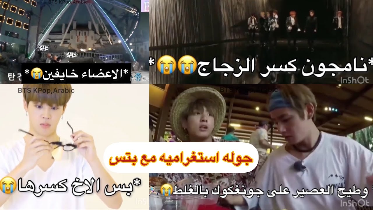جوله استغراميه مع بتس (حاول عدم الضحك مع بتس) bts فقره برعايه نامجون😂تاي وكوك يكلمو امهاتهم 😭💜