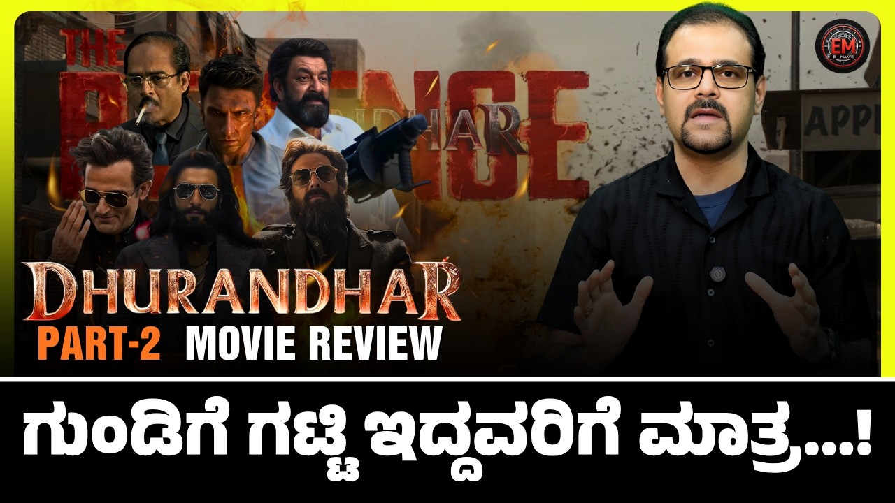 ರಣ ಭೀಕರ ದುರಂಧರ್-2 ಹೇಗಿದೆ?| Dhurandhar - 2 Review|Gaurish Akki|Ranveer Singh|New Hindi Movie| E Maaye
