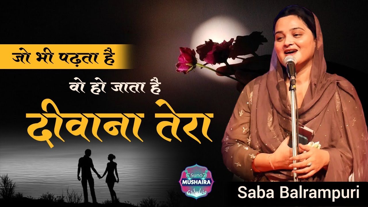 जो भी पढता है वो हो जाता है दीवाना तेरा | Saba Balrampuri | Suno Mushaira | Ghazal |