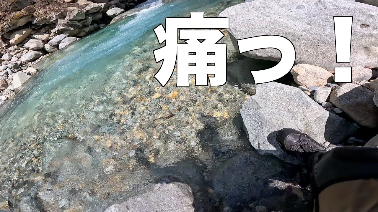 飛騨で渓流釣りしていたら足怪我した…