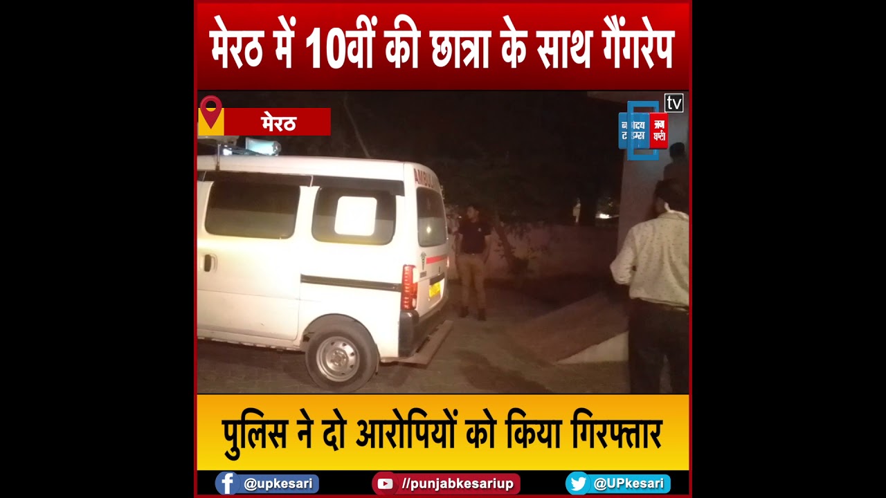 Meerut में 10वीं की छात्रा के साथ गैंगरेप, फिर जहर देकर मारा, पुलिस ने बताया सुसाइड