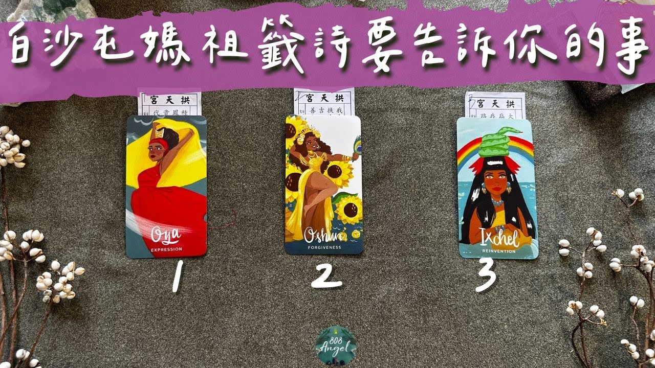 白沙屯媽祖籤詩要告訴你的話與指引《媽祖訊息指引塔羅占卜》Pick a card｜Angel808天使療癒花園｜獨門真源塔羅課程｜Mike Wu吳真源老師
