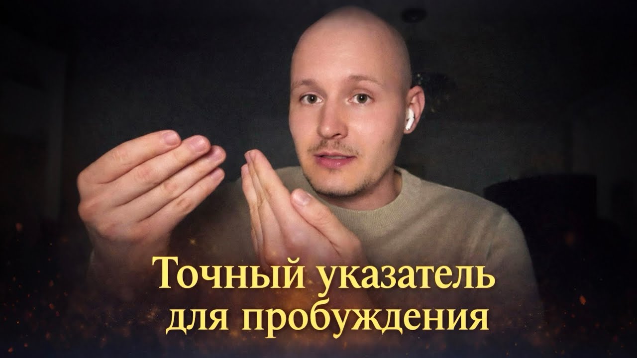 Невозможно Не Пробудиться ￼После Этого Осознания