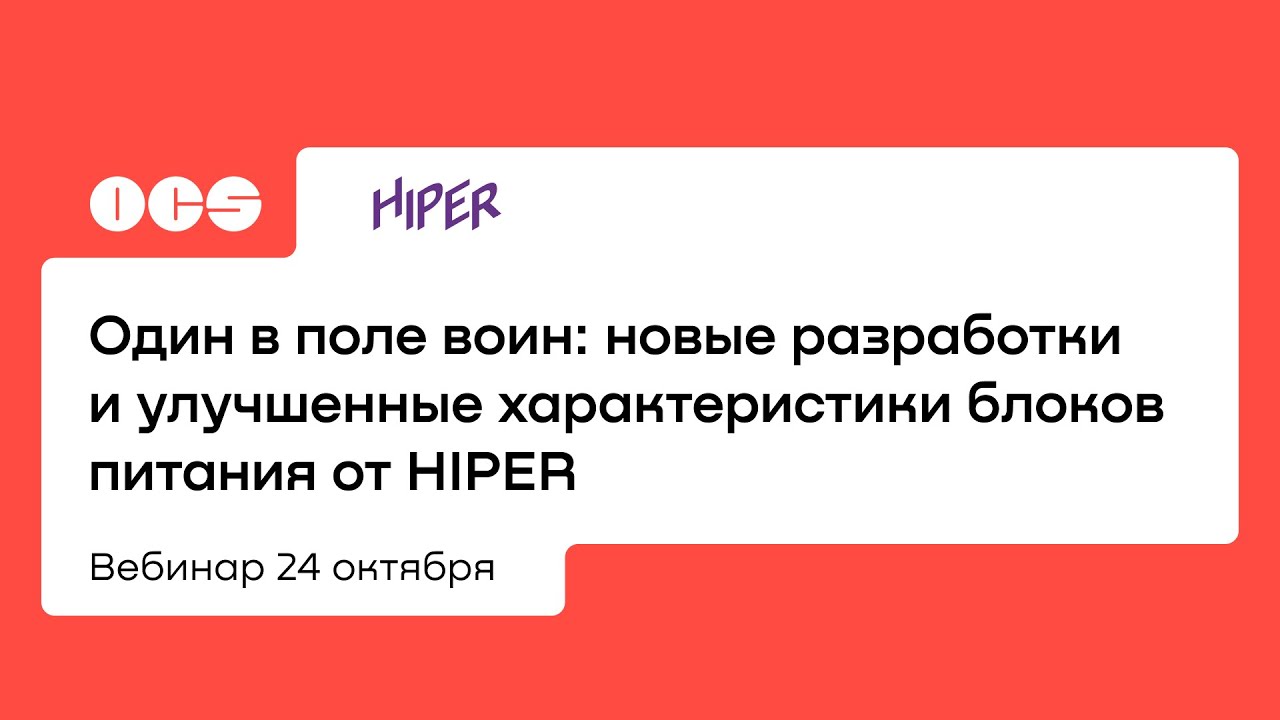Один в поле воин: новые разработки и улучшенные характеристики блоков питания от HIPER