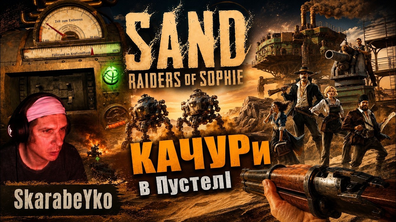 День 30. SAND: Raiders of Sophie. Хто в ПІСКАХ ?!