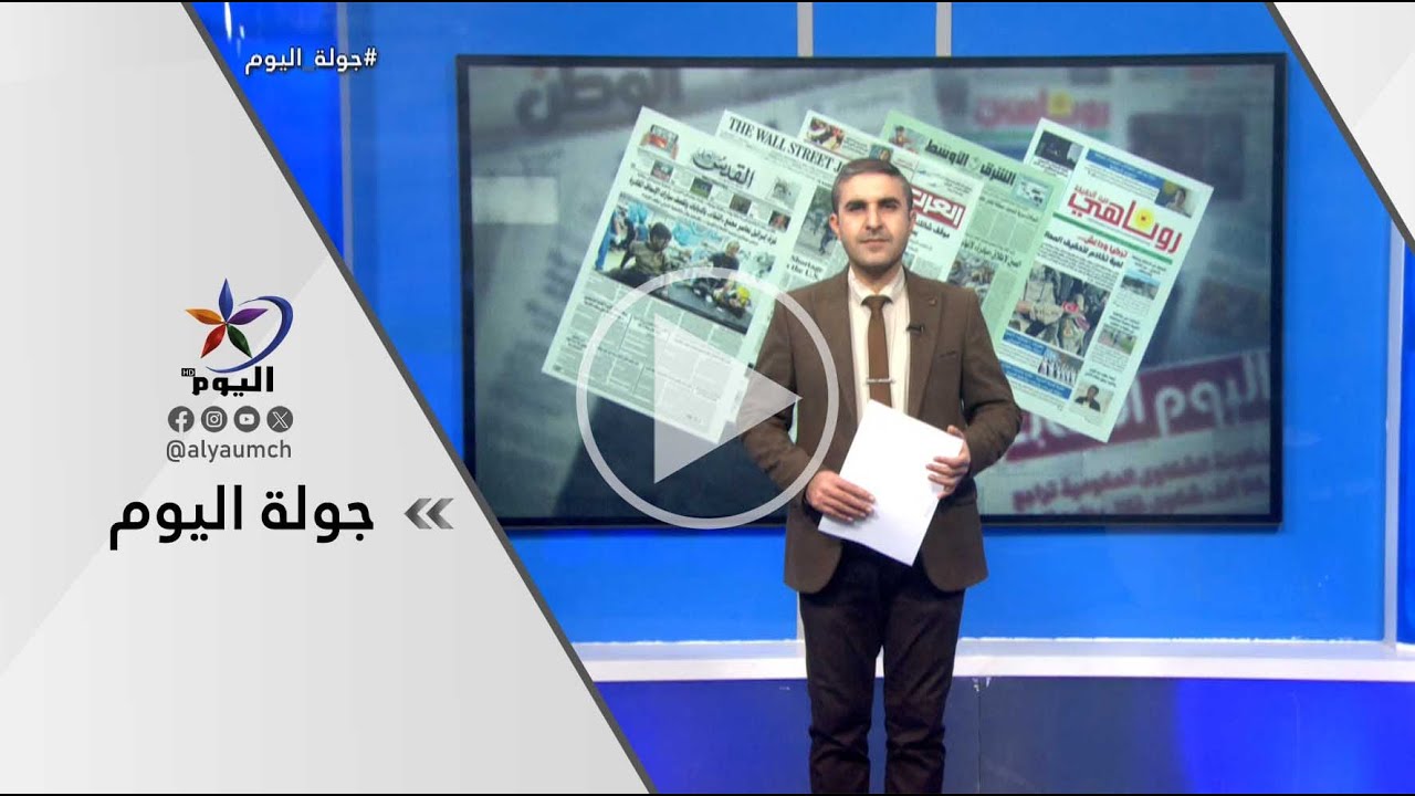 جولة اليوم | قناة اليوم 07-02-2026