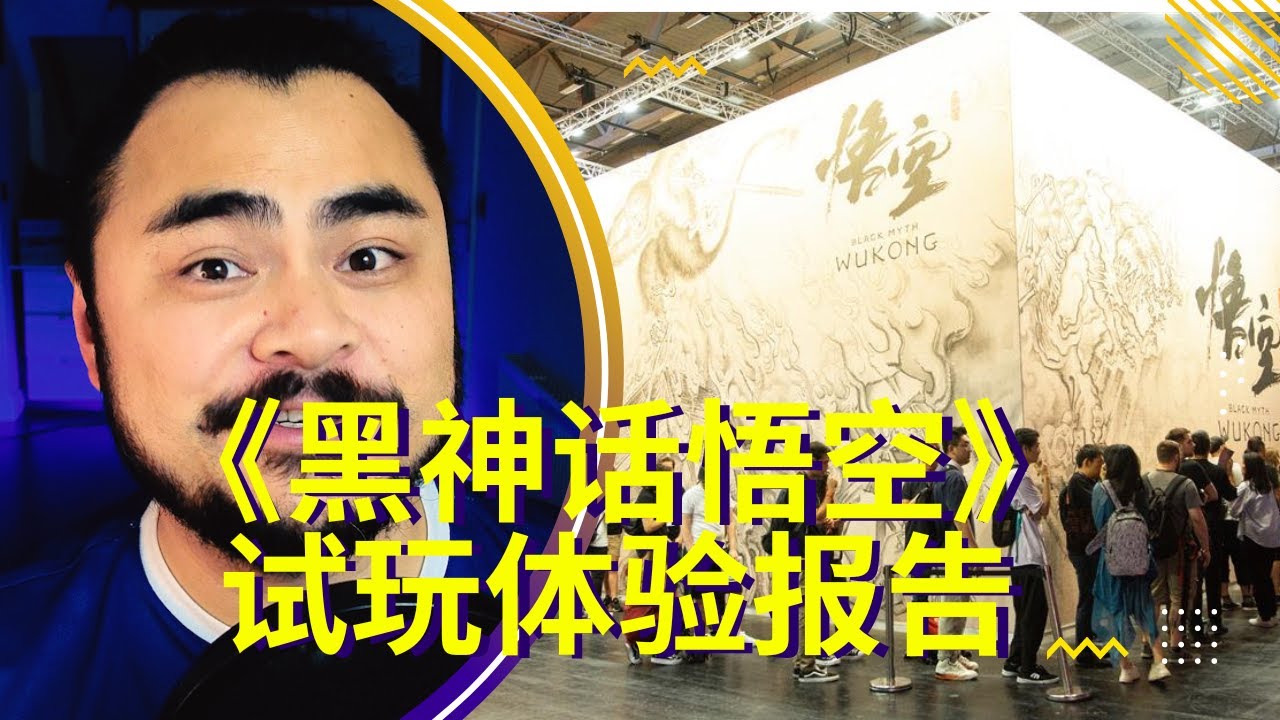 【一周游戏新闻评论-第85期】《黑神话悟空》试玩体验
