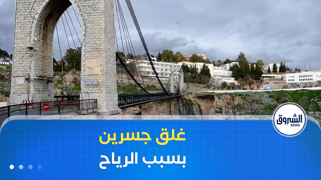 رياح عاتية.. غلق جسري سيدي مسيد وملاح سليمان في ولاية قسنطينة إحترازيا