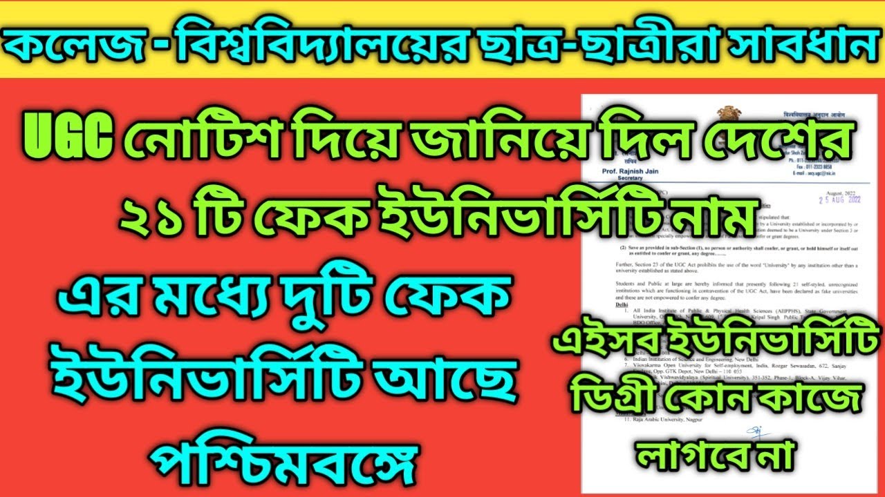 ugc fake university list 2022||দেশে ২১ টি ফেক ইউনিভার্সিটি||পশ্চিমবঙ্গের দুটি ফেক ইউনিভার্সিটি আছে