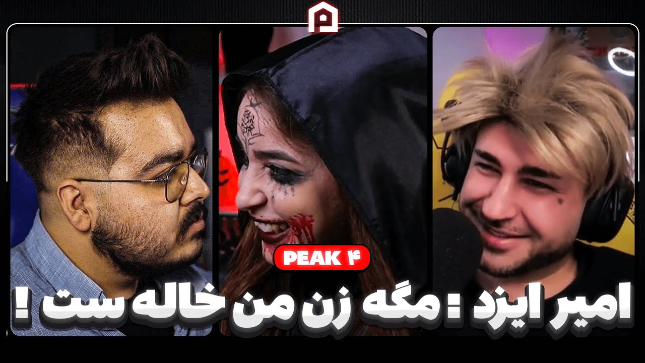 لایو خوندن پارسالیپ + مینی چت | لحظه های طلایی امیر ایزد | مبین درخواست دوست دختر داره | Peak 5